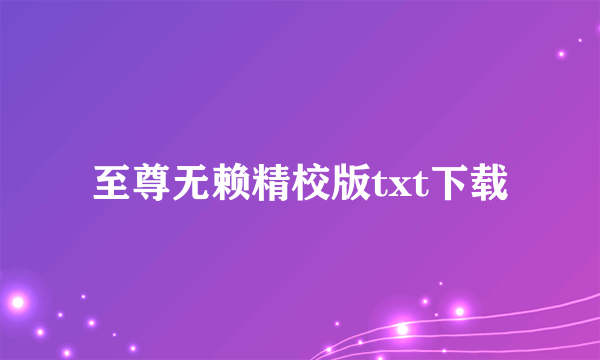 至尊无赖精校版txt下载