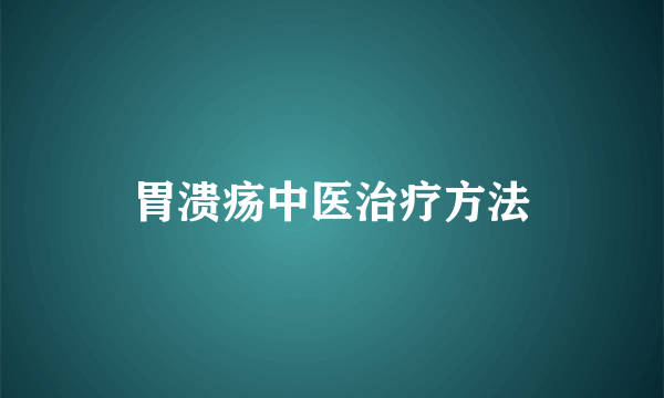 胃溃疡中医治疗方法