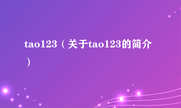 tao123（关于tao123的简介）