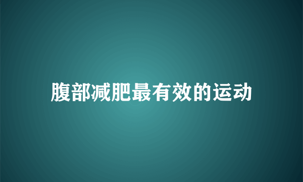 腹部减肥最有效的运动