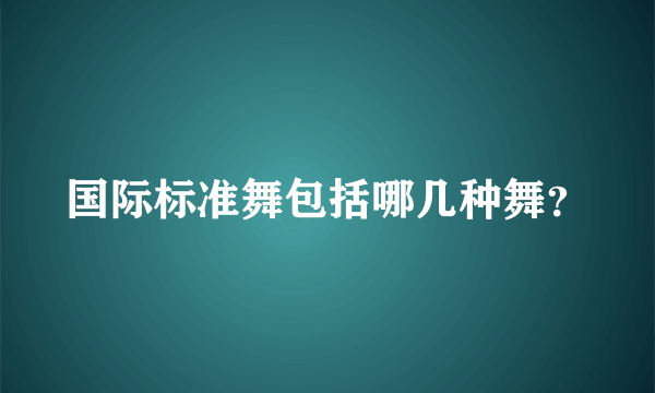 国际标准舞包括哪几种舞？