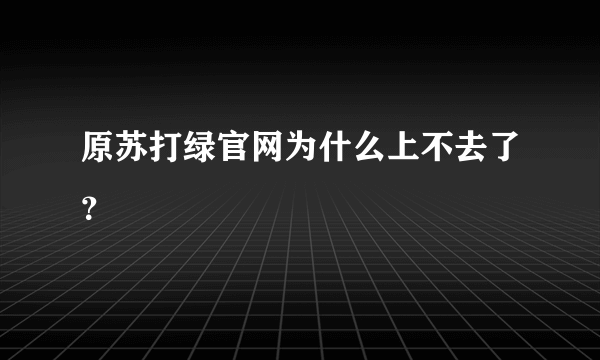 原苏打绿官网为什么上不去了？