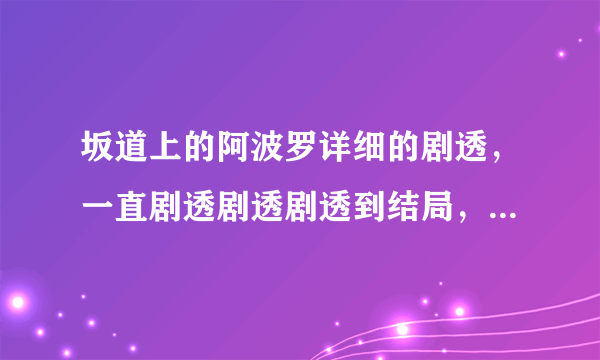 坂道上的阿波罗详细的剧透，一直剧透剧透剧透到结局，跪求漫画党的帮助，顺便再补完下熏妈妈之类的问题。