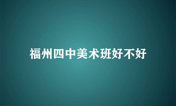 福州四中美术班好不好