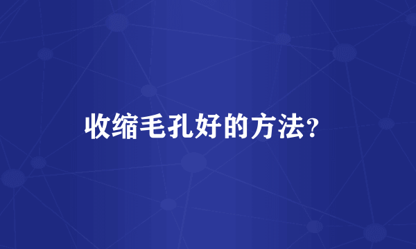 收缩毛孔好的方法？