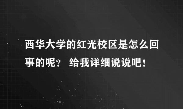 西华大学的红光校区是怎么回事的呢？ 给我详细说说吧！