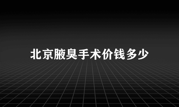 北京腋臭手术价钱多少