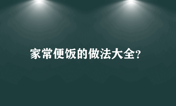 家常便饭的做法大全？