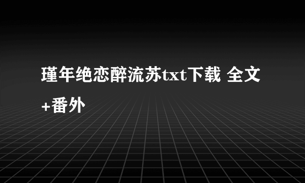 瑾年绝恋醉流苏txt下载 全文+番外