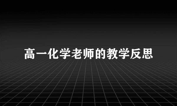 高一化学老师的教学反思