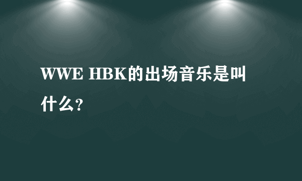 WWE HBK的出场音乐是叫什么？