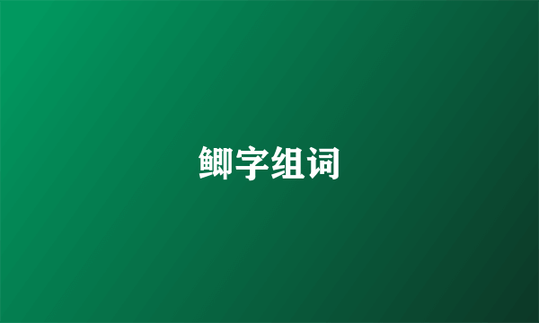 鲫字组词