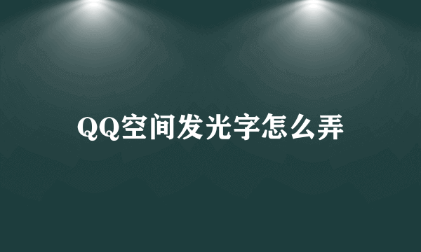 QQ空间发光字怎么弄