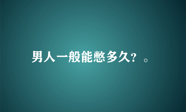 男人一般能憋多久？。