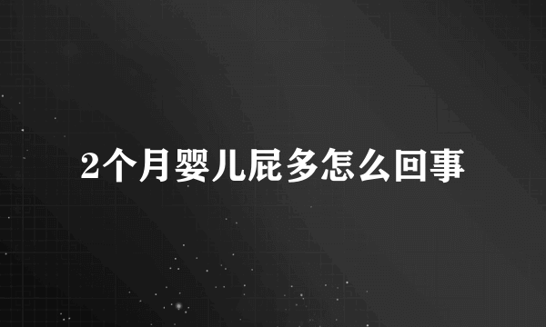 2个月婴儿屁多怎么回事