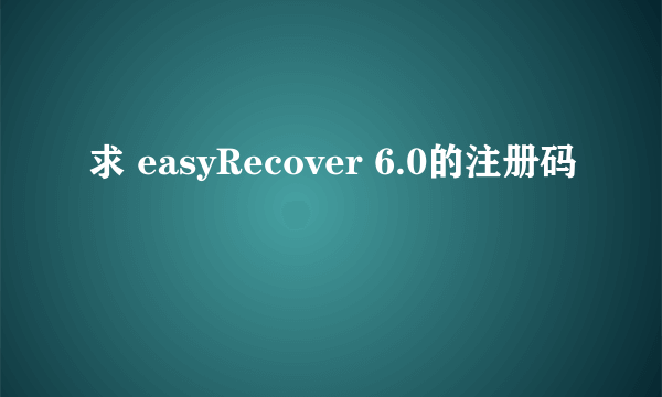 求 easyRecover 6.0的注册码