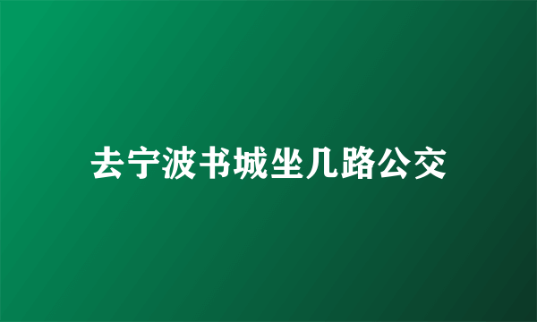 去宁波书城坐几路公交