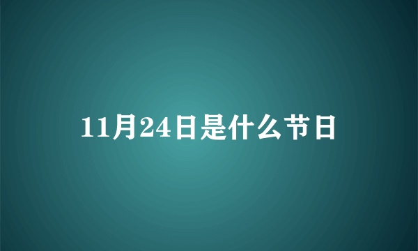 11月24日是什么节日