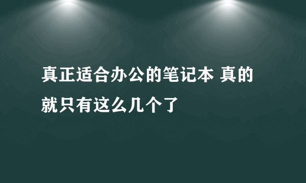 真正适合办公的笔记本 真的就只有这么几个了