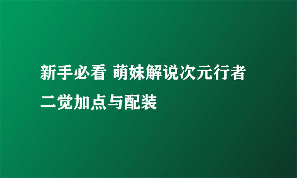 新手必看 萌妹解说次元行者二觉加点与配装