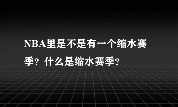 NBA里是不是有一个缩水赛季？什么是缩水赛季？