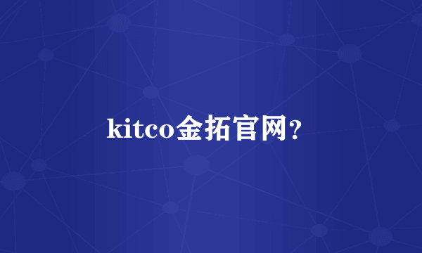 kitco金拓官网？