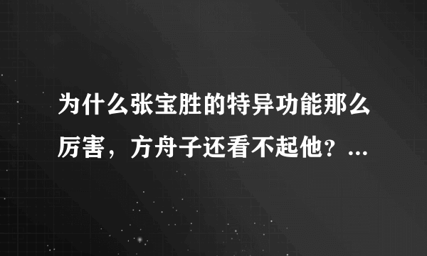 为什么张宝胜的特异功能那么厉害，方舟子还看不起他？说他是假的？