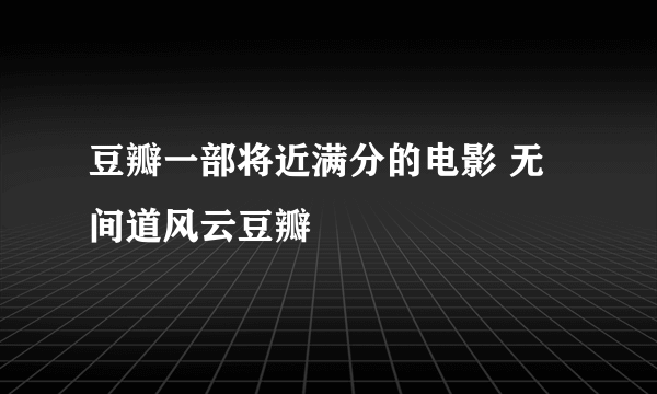 豆瓣一部将近满分的电影 无间道风云豆瓣