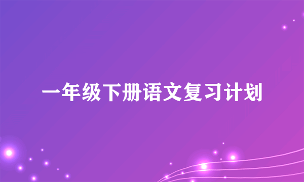 一年级下册语文复习计划