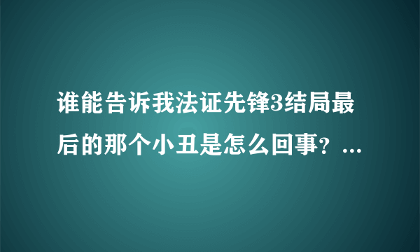 谁能告诉我法证先锋3结局最后的那个小丑是怎么回事？看不懂啊！