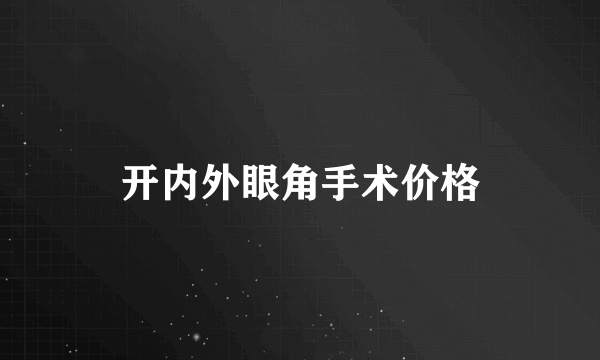 开内外眼角手术价格