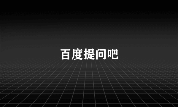 百度提问吧