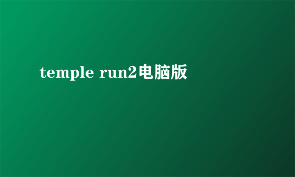 temple run2电脑版