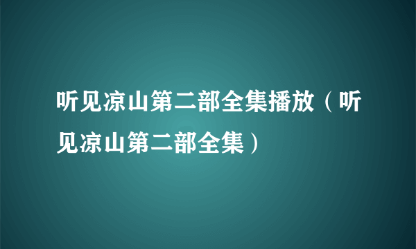 听见凉山第二部全集播放（听见凉山第二部全集）