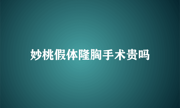 妙桃假体隆胸手术贵吗