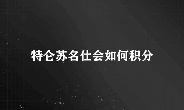 特仑苏名仕会如何积分