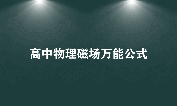 高中物理磁场万能公式