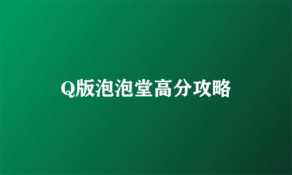 Q版泡泡堂高分攻略