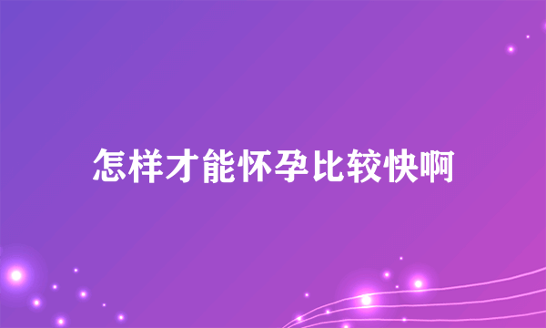 怎样才能怀孕比较快啊