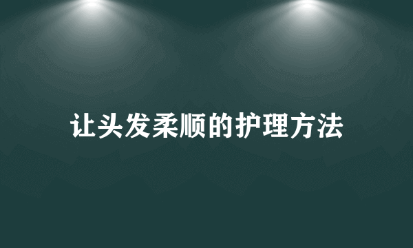 让头发柔顺的护理方法