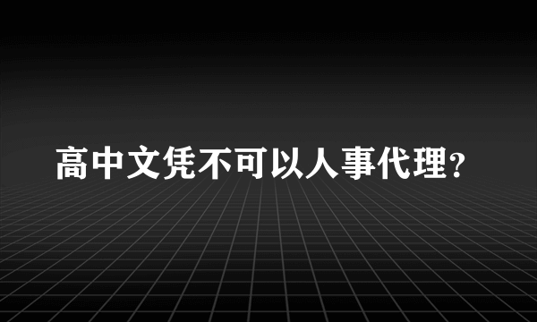 高中文凭不可以人事代理？