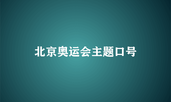 北京奥运会主题口号