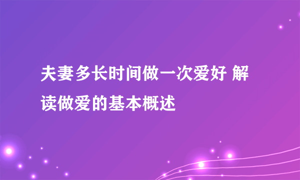 夫妻多长时间做一次爱好 解读做爱的基本概述