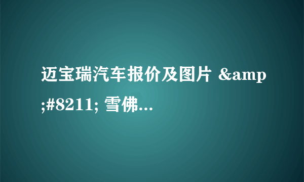 迈宝瑞汽车报价及图片 &#8211; 雪佛兰迈锐宝xl敞篷版