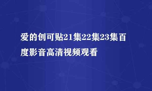 爱的创可贴21集22集23集百度影音高清视频观看