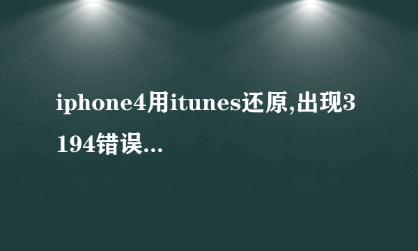 iphone4用itunes还原,出现3194错误,有解决的方法吗?????