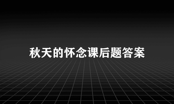 秋天的怀念课后题答案