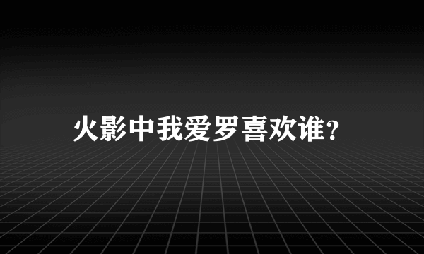 火影中我爱罗喜欢谁？