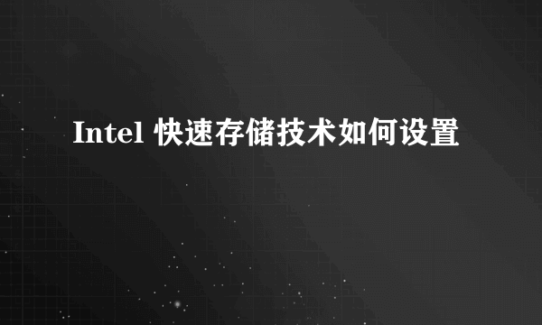 Intel 快速存储技术如何设置