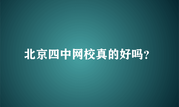 北京四中网校真的好吗？